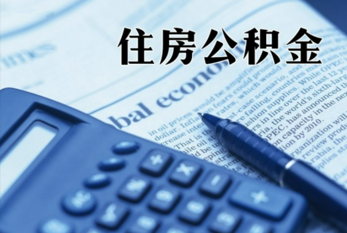 临汾在职时公积金断缴过，对离职提取有影响吗？